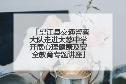 望江县交通警察大队走进太慈中学开展心理健康及安全教育专题讲座