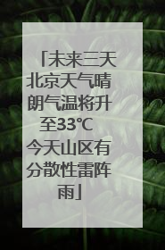 未来三天北京天气晴朗气温将升至33℃ 今天山区有分散性雷阵雨