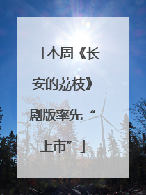 本周《长安的荔枝》剧版率先“上市”