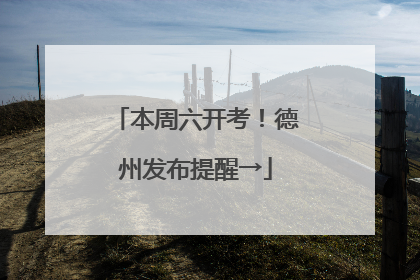 本周六开考！德州发布提醒→