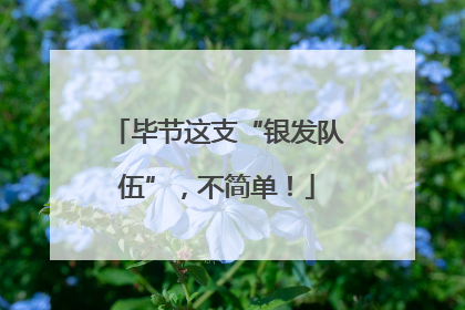 毕节这支“银发队伍”，不简单！