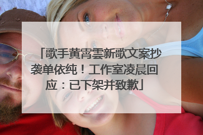 歌手黄霄雲新歌文案抄袭单依纯！工作室凌晨回应：已下架并致歉