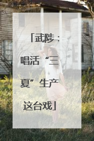 武陟：唱活“三夏”生产这台戏