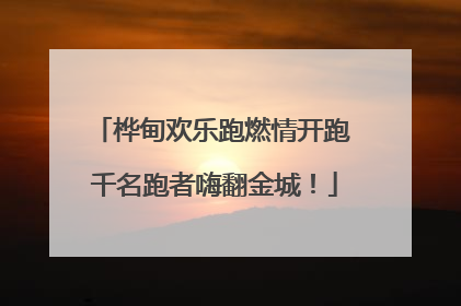桦甸欢乐跑燃情开跑 千名跑者嗨翻金城！