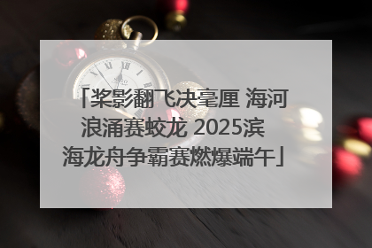 桨影翻飞决毫厘 海河浪涌赛蛟龙 2025滨海龙舟争霸赛燃爆端午