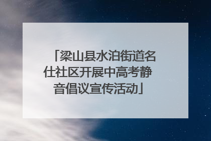 梁山县水泊街道名仕社区开展中高考静音倡议宣传活动