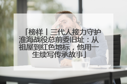 榜样丨三代人接力守护淮海战役总前委旧址：从祖屋到红色地标，他用一生续写传承故事