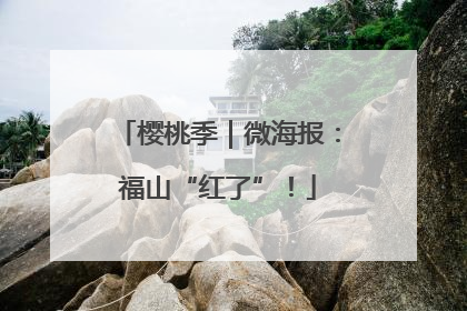 樱桃季｜微海报：福山“红了”！
