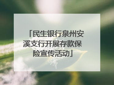 民生银行泉州安溪支行开展存款保险宣传活动