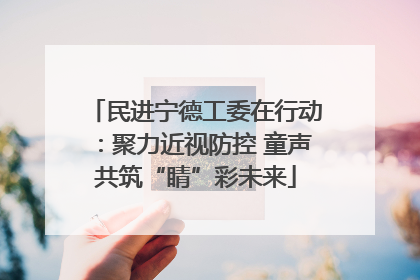 民进宁德工委在行动：聚力近视防控 童声共筑“睛”彩未来