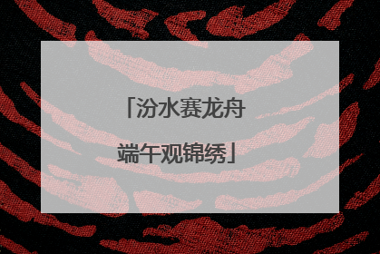 汾水赛龙舟 端午观锦绣
