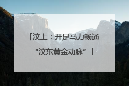 汶上：开足马力畅通“汶东黄金动脉”