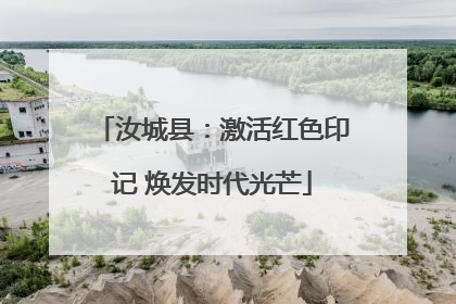 汝城县：激活红色印记 焕发时代光芒