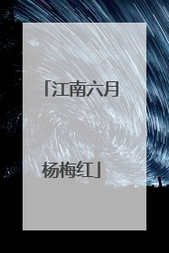 江南六月杨梅红