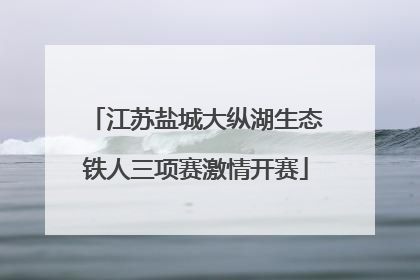 江苏盐城大纵湖生态铁人三项赛激情开赛