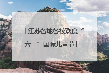 江苏各地各校欢度“六一”国际儿童节
