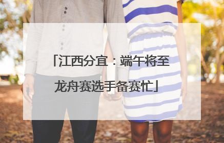 江西分宜：端午将至 龙舟赛选手备赛忙