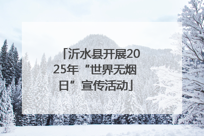 沂水县开展2025年“世界无烟日”宣传活动