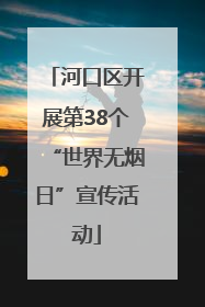 河口区开展第38个“世界无烟日”宣传活动