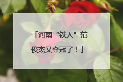 河南“铁人”范俊杰又夺冠了！