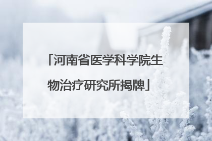 河南省医学科学院生物治疗研究所揭牌