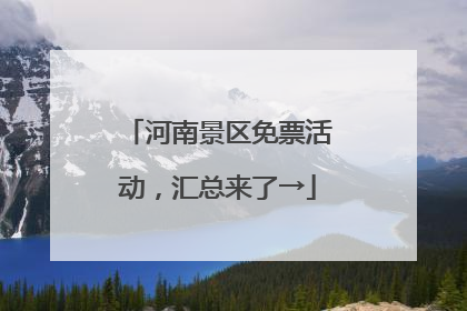 河南景区免票活动，汇总来了→