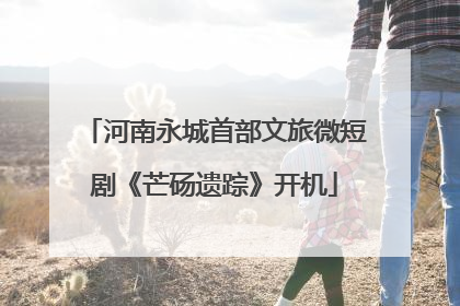 河南永城首部文旅微短剧《芒砀遗踪》开机