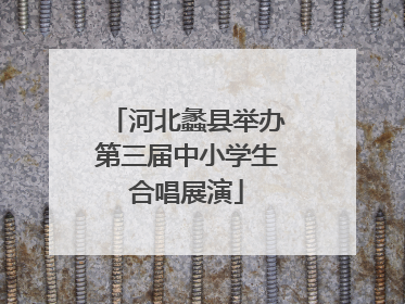 河北蠡县举办第三届中小学生合唱展演