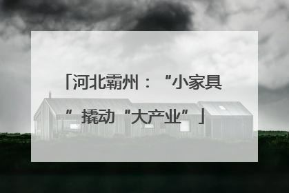 河北霸州：“小家具”撬动“大产业”