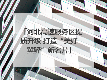 河北高速服务区提质升级 打造“美好冀驿”新名片