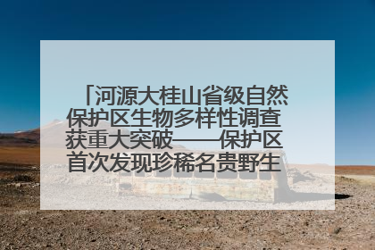 河源大桂山省级自然保护区生物多样性调查获重大突破——保护区首次发现珍稀名贵野生干巴菌与钝尾两头蛇