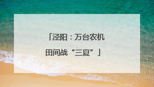 泾阳：万台农机田间战“三夏”