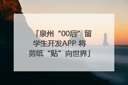 泉州“00后”留学生开发APP 将剪纸“贴”向世界