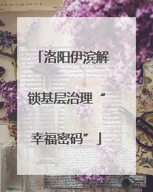 洛阳伊滨解锁基层治理“幸福密码”