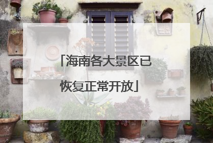 海南各大景区已恢复正常开放
