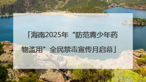 海南2025年“防范青少年药物滥用”全民禁毒宣传月启幕