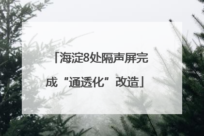 海淀8处隔声屏完成“通透化”改造