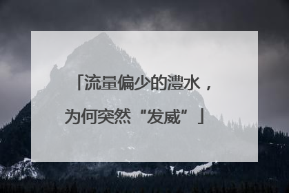 流量偏少的澧水，为何突然“发威”