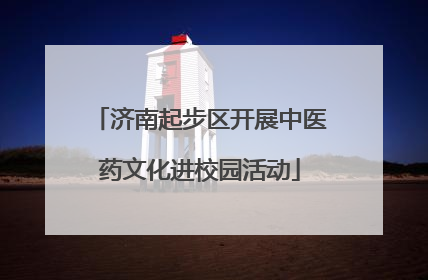 济南起步区开展中医药文化进校园活动