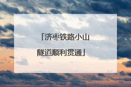 济枣铁路小山隧道顺利贯通