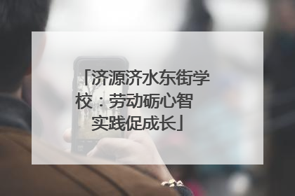 济源济水东街学校：劳动砺心智 实践促成长