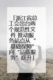浙江省总工会出台两个规范性文件 推动服务站点从“基础保障”向“品质服务”跃升