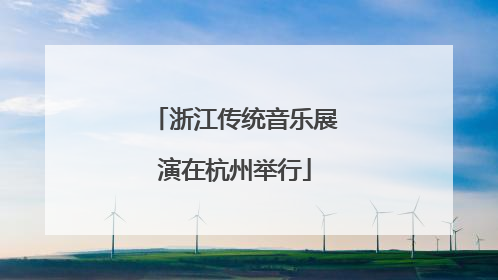 浙江传统音乐展演在杭州举行