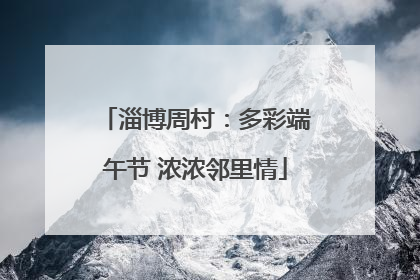 淄博周村：多彩端午节 浓浓邻里情