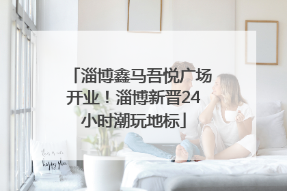 淄博鑫马吾悦广场开业！淄博新晋24小时潮玩地标