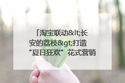 淘宝联动<长安的荔枝>打造“夏日狂欢”花式营销，这群年轻人玩嗨了
