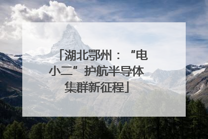 湖北鄂州：“电小二”护航半导体集群新征程