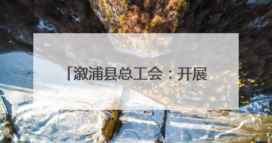 溆浦县总工会：开展暖心关爱活动 为快递员权益保障护航