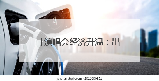 演唱会经济升温：出行数据显示张杰演唱会期间常州出行需求同比增长319%