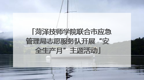菏泽技师学院联合市应急管理局志愿服务队开展“安全生产月”主题活动